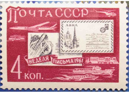 Марка 2618 Неделя письма. Письма. MNH ★★. 1961 год.